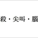 学校が教えてくれない中国語1 秒殺・尖叫・腦闆