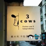 【3 COWS 三隻牛】フィレンツェ生まれのランプレドットを食べよう