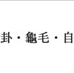 学校が教えてくれない中国語2 八卦・龜毛・自爆