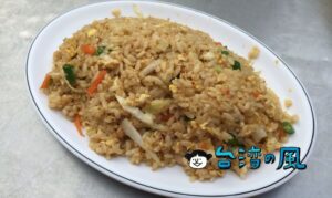 【西濱蛋炒飯】ネット投票でベスト炒飯5位に輝いた台中の炒飯専門店