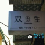 【双生 Shuànsên Cafe】赤嵌樓近くの老房子カフェでのんびり朝食