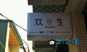 【双生 Shuànsên Cafe】赤嵌樓近くの老房子カフェでのんびり朝食