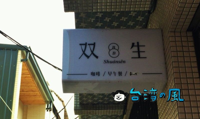 【双生 Shuànsên Cafe】赤嵌樓近くの老房子カフェでのんびり朝食