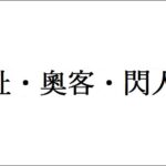 学校が教えてくれない中国語3 扯・奧客・閃人
