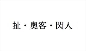 学校が教えてくれない中国語3　扯・奧客・閃人