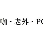 学校が教えてくれない中国語4 網咖・老外・PO