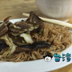 【黃記鱔魚意麵】見た目はアレだけど味は最高! 永楽市場近くの田ウナギの人気店