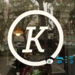 【KiOSK】かつての永康街の名店Flat Whiteの新展開