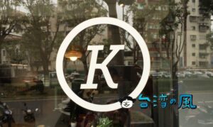 【KiOSK】かつての永康街の名店Flat Whiteの新展開