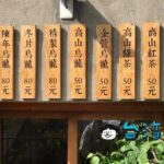【無藏茗茶】緑光計書にある茶葉専門店の阿里山高山茶が美味しい