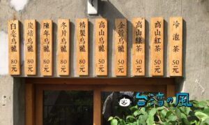 【無藏茗茶】緑光計書にある茶葉専門店の阿里山高山茶が美味しい