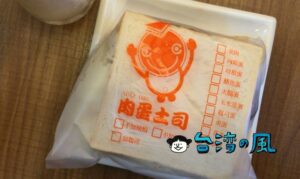 【肉蛋土司】早朝から行列必至！ 台中で大人気の肉&卵入りトースト