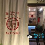 【Akatsuki 曉咖啡】年輪を感じる台南の古ビルで夜コーヒーを