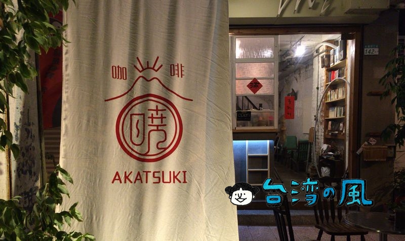 【Akatsuki 曉咖啡】年輪を感じる台南の古ビルで夜コーヒーを