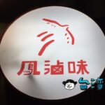 【鳳滷味】お母さんのレシピで作る台南のかわいい滷味店
