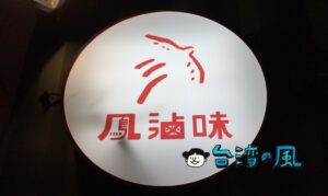 【鳳滷味】お母さんのレシピで作る台南のかわいい滷味店