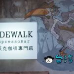 【SideWalk Espressobar】光復南路のコンパクトなコーヒースタンド