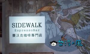 【SideWalk Espressobar】光復南路のコンパクトなコーヒースタンド