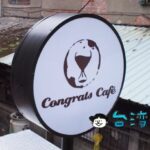 【Congrats Café】信義路沿いのまるで秘密基地のような雰囲気のカフェ