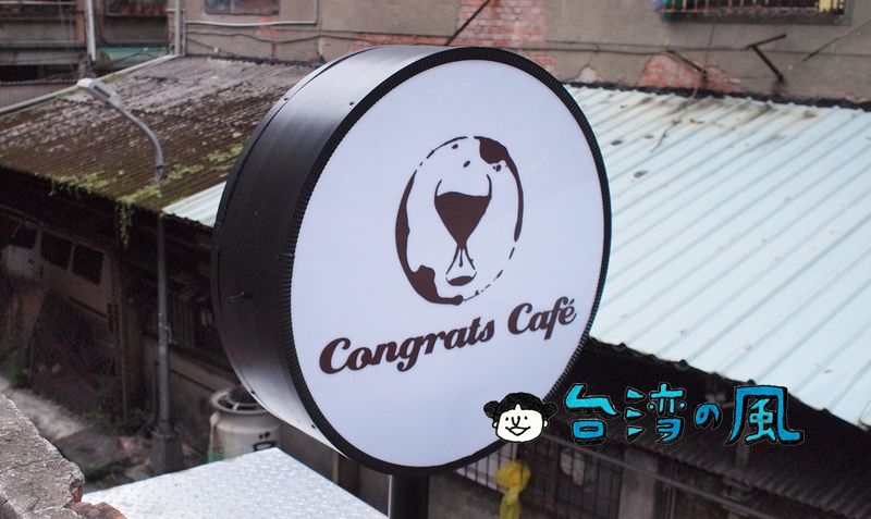 【Congrats Café】信義路沿いのまるで秘密基地のような雰囲気のカフェ