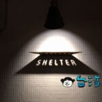 【別所 Shelter】喧騒を逃れてリラックス、民権西路駅近くの隠れ家カフェ