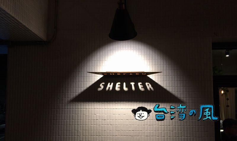 【別所 Shelter】喧騒を逃れてリラックス、民権西路駅近くの隠れ家カフェ