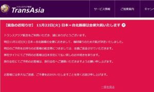 トランスアジア航空明日(11/22)の台北-日本全便運休を発表