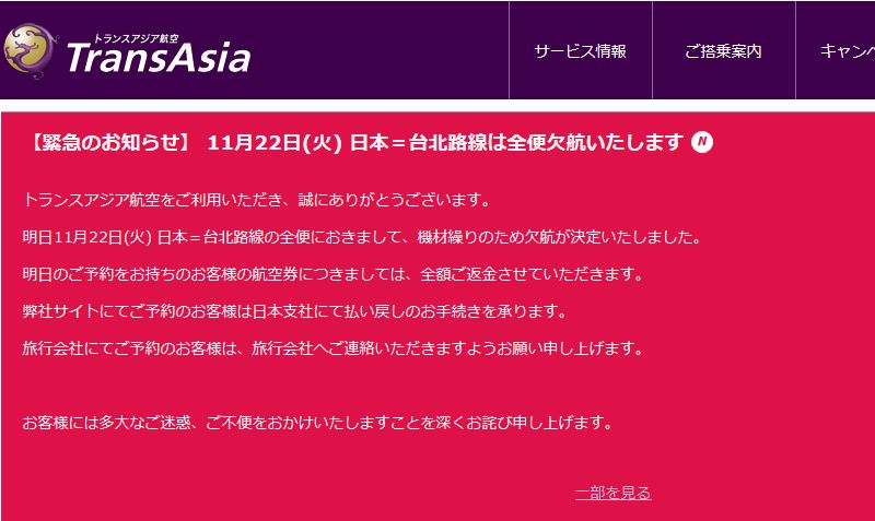 トランスアジア航空明日（11/22）の台北-日本全便運休を発表