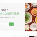 11月15日より台北でフードデリバリーサービス「UberEATS」開始