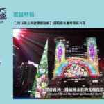 新北市のクリスマスイベントが凄い! 新北クリスマスランドが11/19開幕!
