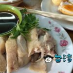【黑點雞肉】看板も何も無いけど大人気、台北駅裏で絶品鶏肉を食べる