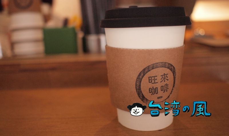 【旺來咖啡 wonlai coffee】台北アリーナ近くの小さなコーヒースタンド
