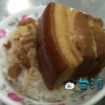 【山河魯肉飯】ご飯の上にのった巨大な角煮、 第二市場の迫力満点魯肉飯