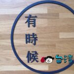 【有時候紅豆餅】ときどき~ときどき~、食べたくなる紅豆餅?