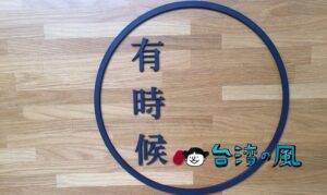 【有時候紅豆餅】ときどき~ときどき~、食べたくなる紅豆餅?