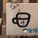 【咚 珈琲自家烘焙】東門圓環の小さな自家焙煎コーヒー店