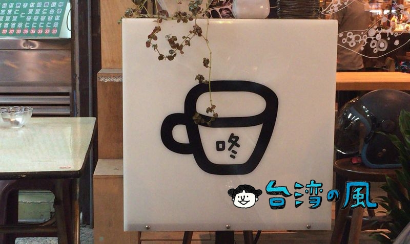【咚 珈琲自家烘焙】東門圓環の小さな自家焙煎コーヒー店