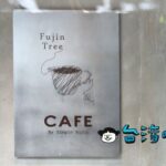 【Fujin Tree 353 CAFE By Simple Kaffa】富錦街の代名詞的存在のカフェ