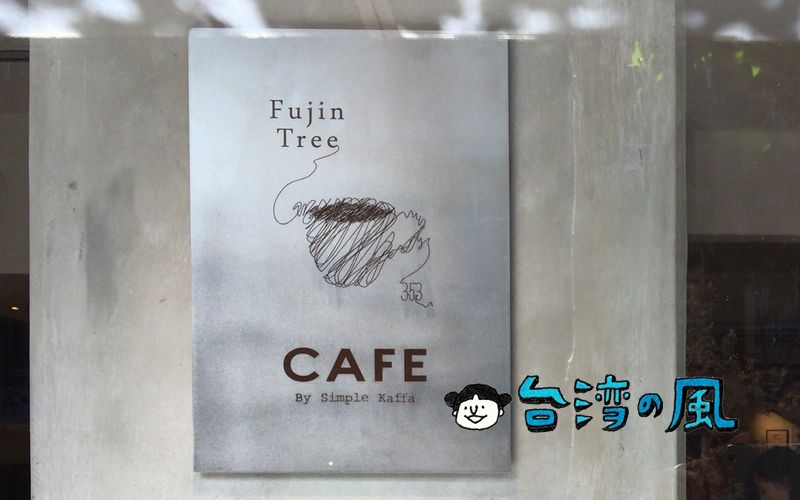 【Fujin Tree 353 CAFE By Simple Kaffa】富錦街の代名詞的存在のカフェ