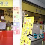【卡得徠】ライチの味が濃厚で美味しい! ローカルドリンクスタンドの荔枝紅玉