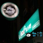 台湾で24時間営業のコインランドリーを利用してみました