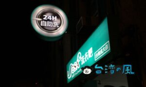 台湾で24時間営業のコインランドリーを利用してみました