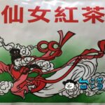 おみやげに仙女紅茶をもらったので淹れてみました