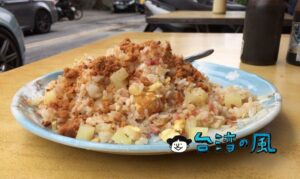 【民生炒飯專賣店】お腹丸出しで作る炒飯、実はネットランキングで1位の凄いお店