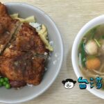 【黑肉麵】スパイスが効いてジューシー! 台中、河南路の絶品雞排飯