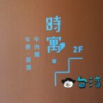 【時寓。】シックでレトロモダンな雰囲気のお店で食べる牛肉麺