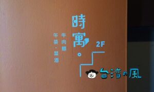 【時寓。】シックでレトロモダンな雰囲気のお店で食べる牛肉麺