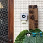 【神榕147】ビックリ! 建物にガジュマルが食い込む古民家カフェ