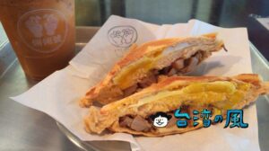 【倆倆號】今、勢いに乗っている様々な国のテイストが人気のホットサンド店