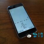 簡単なのでやってみて、iPhoneで繁体字を手書き入力する方法